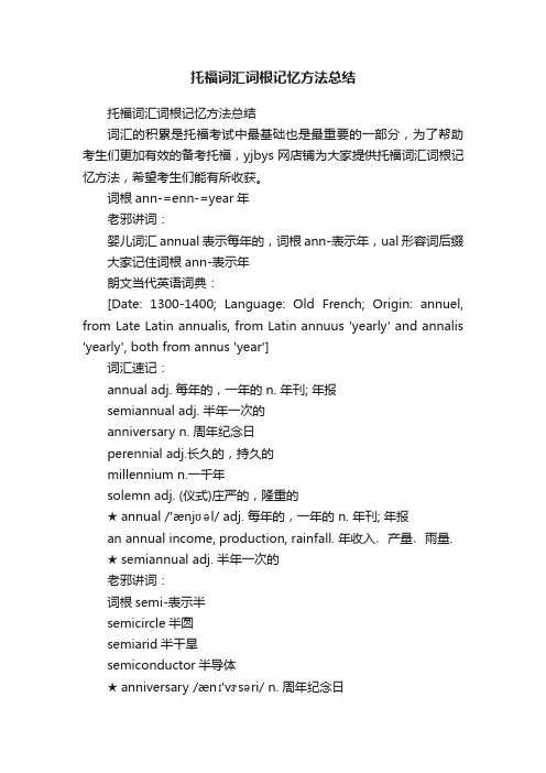 托福词汇词根记忆方法总结
