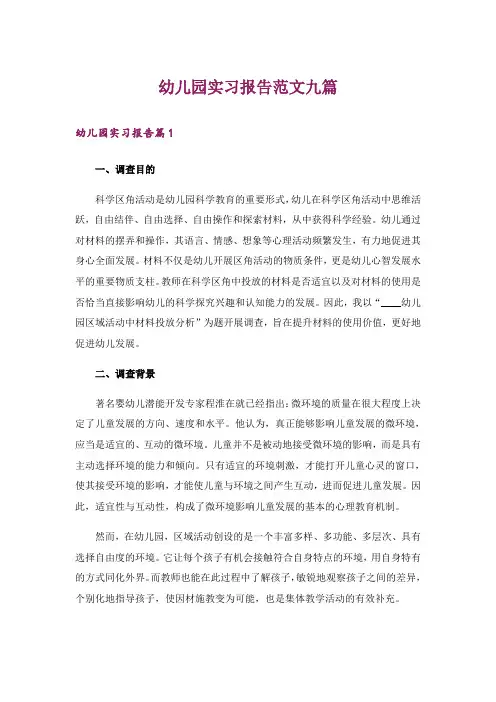 幼儿园实习报告范文九篇
