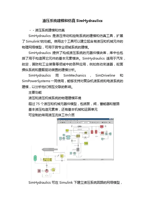 液压系统建模和仿真SimHydraulics
