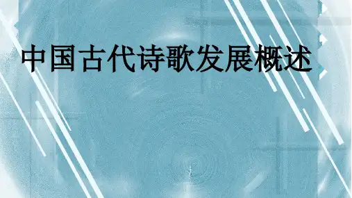《中国古代诗歌发展概述》课件