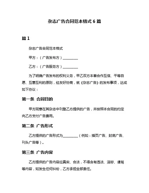 杂志广告合同范本格式6篇