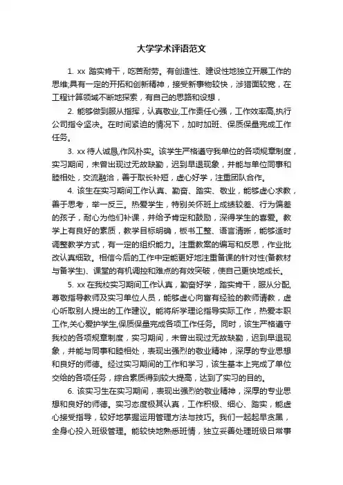 大学学术评语范文