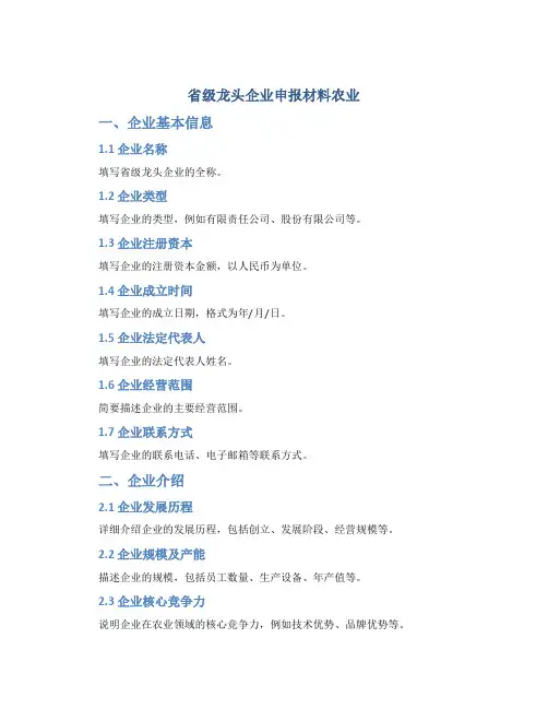 省级龙头企业申报材料农业