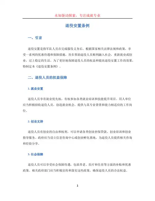 退役安置条例 (2)