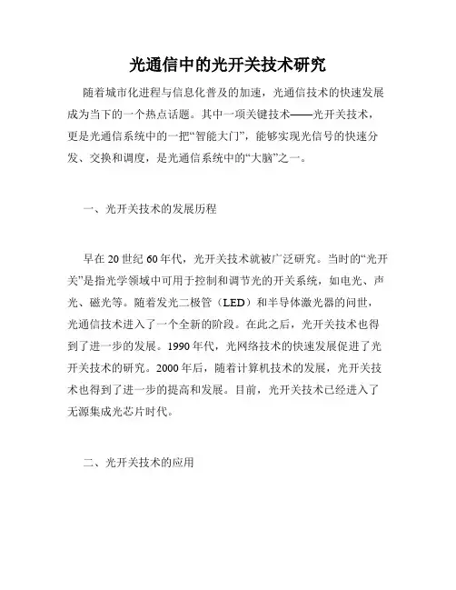 光通信中的光开关技术研究