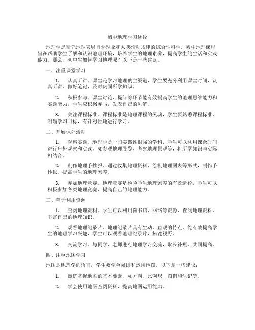 初中地理学习途径(含学习方法技巧、例题示范教学方法)