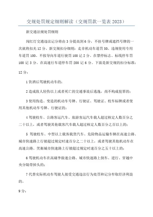 交规处罚规定细则解读(交规罚款一览表2023)