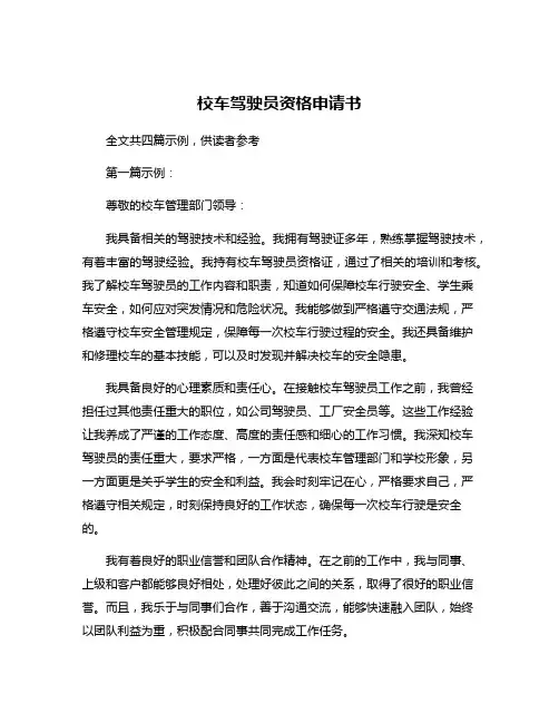 校车驾驶员资格申请书