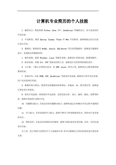 计算机专业简历的个人技能