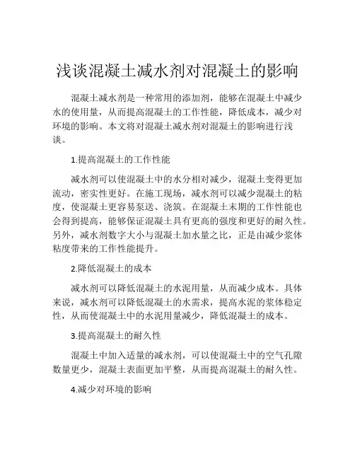 浅谈混凝土减水剂对混凝土的影响