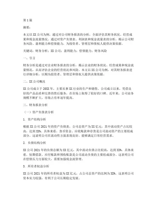 财务分析报告论文学生(3篇)