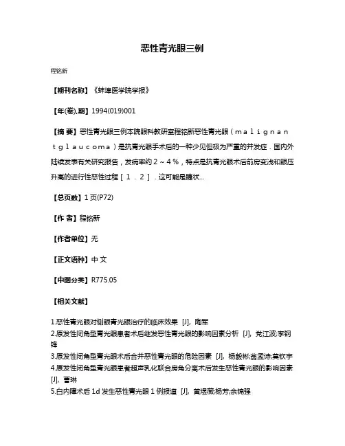 恶性青光眼三例
