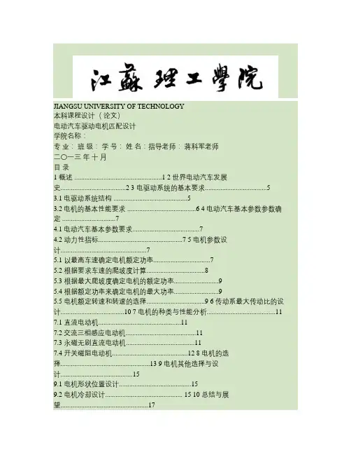 电动汽车驱动电机匹配设计.