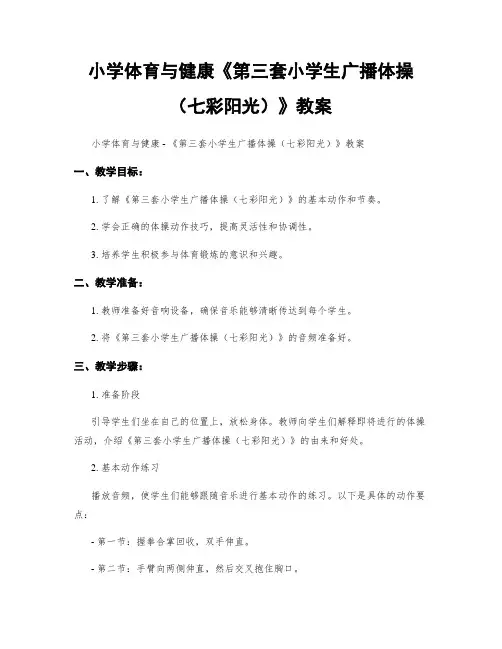 小学体育与健康《第三套小学生广播体操(七彩阳光)》教案