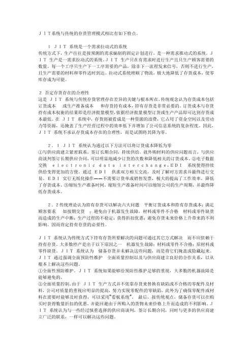 JIT系统与传统的存货管理模式比较