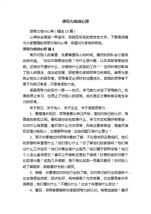 领导力培训心得