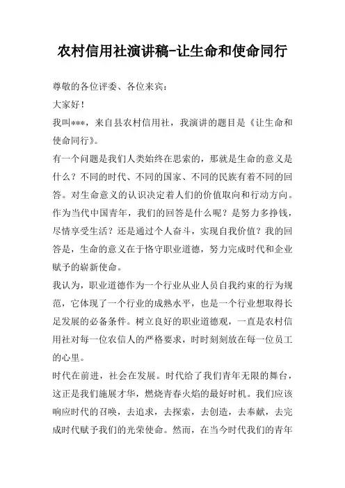 农村信用社演讲稿-让生命和使命同行