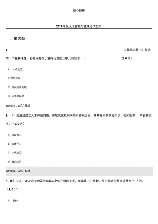 2019年度人工智能与健康考试答案(二)