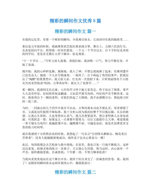 精彩的瞬间作文优秀8篇