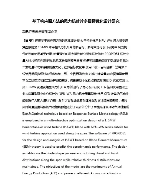 基于响应面方法的风力机叶片多目标优化设计研究