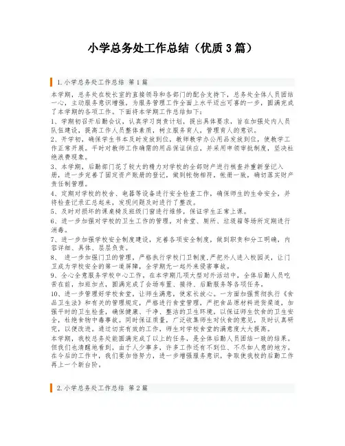 小学总务处工作总结(优质3篇)