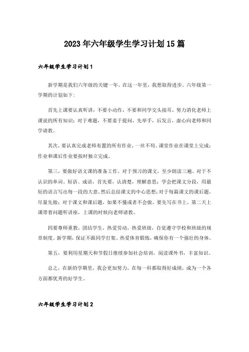 2023年六年级学生学习计划15篇