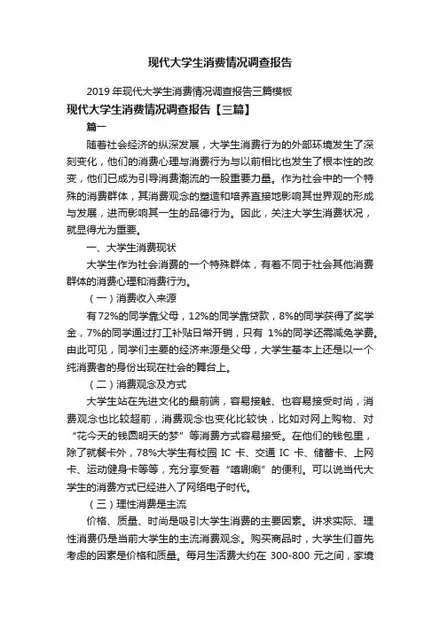 2019年现代大学生消费情况调查报告三篇模板