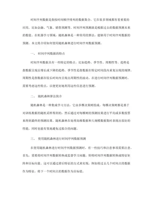 如何使用随机森林进行时间序列数据预测