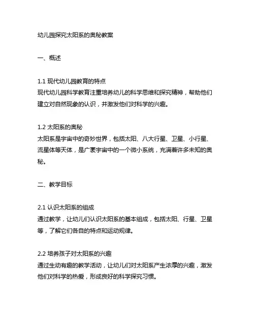 幼儿园探究太阳系的奥秘教案 幼儿园科学教育