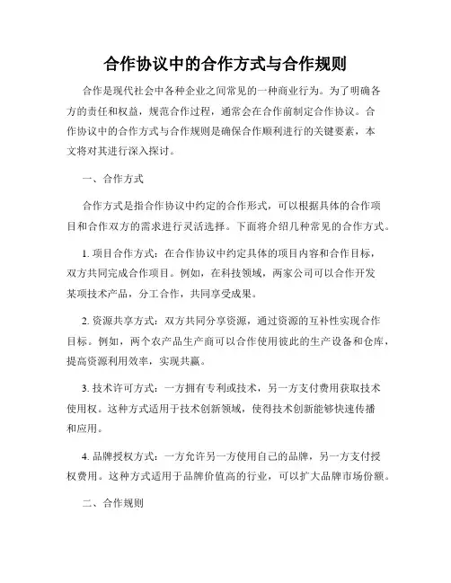 合作协议中的合作方式与合作规则