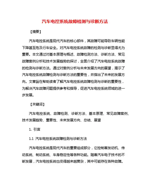 汽车电控系统故障检测与诊断方法