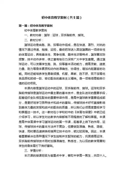 初中体育教学案例（共5篇）