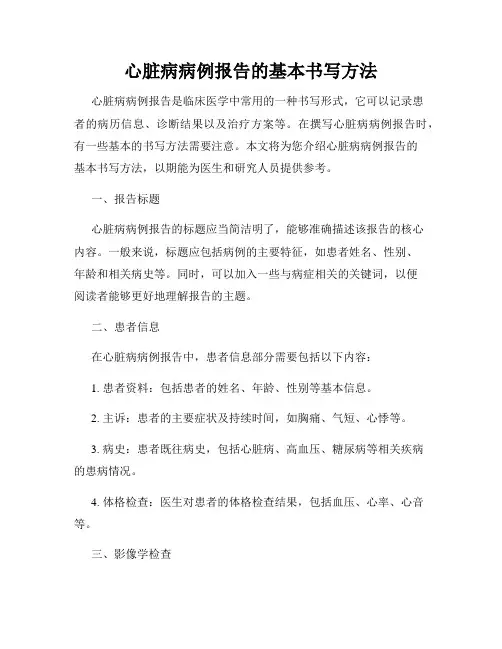 心脏病病例报告的基本书写方法