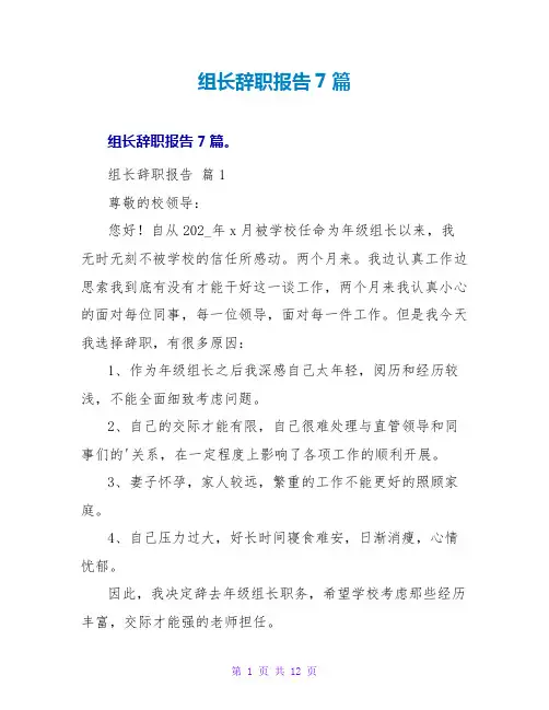 组长辞职报告7篇