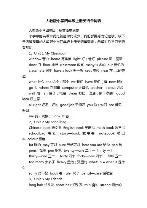 人教版小学四年级上册英语单词表