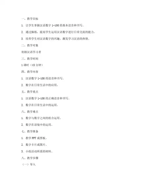 汉语数字操练教案模板范文
