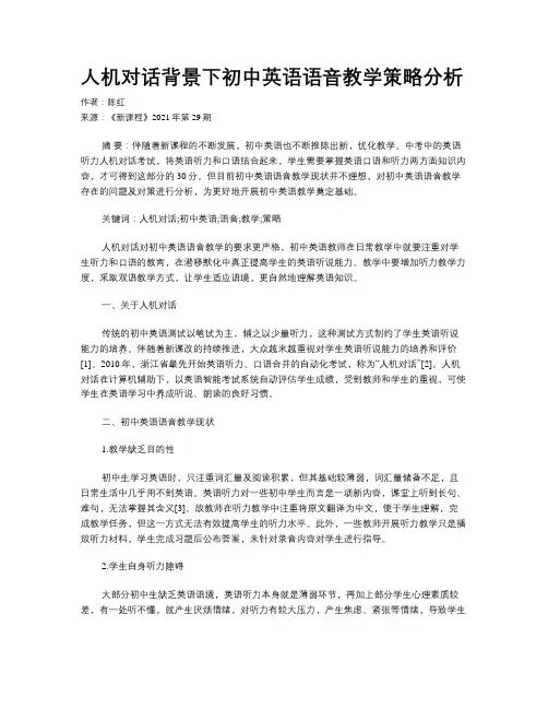 人机对话背景下初中英语语音教学策略分析