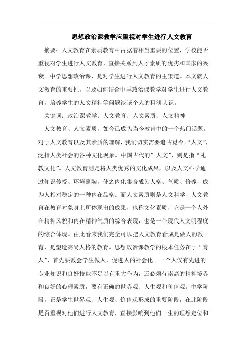 思想政治课教学应重视对学生进行人文教育