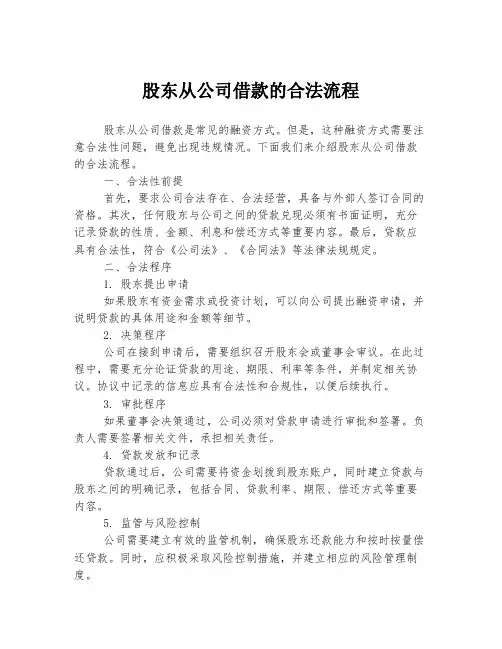 股东从公司借款的合法流程