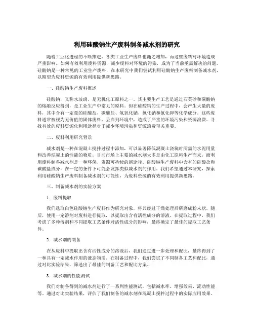 利用硅酸钠生产废料制备减水剂的研究