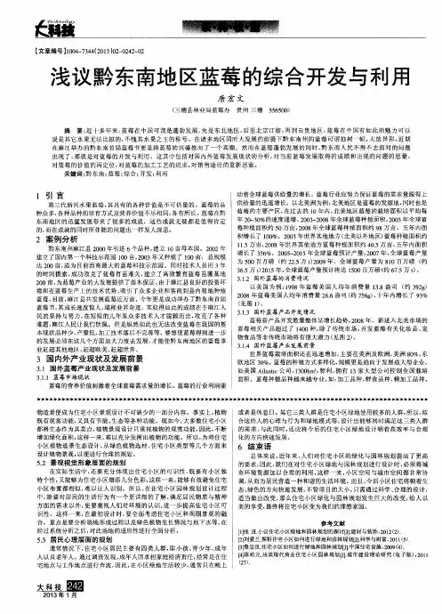 浅议黔东南地区蓝莓的综合开发与利用