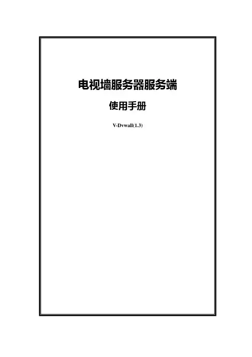 电视墙服务器V-Dvwall(1.3)服务端使用手册