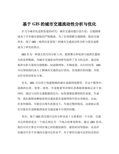 基于GIS的城市交通流动性分析与优化