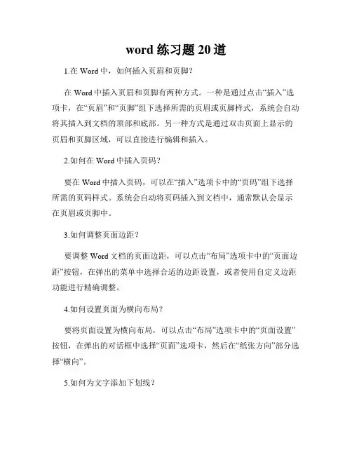 word 练习题20道