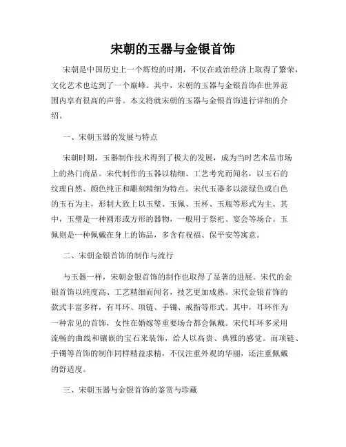 宋朝的玉器与金银首饰