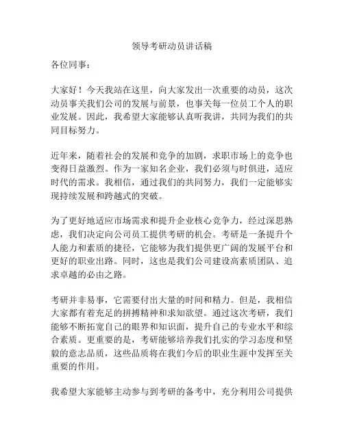 领导考研动员讲话稿