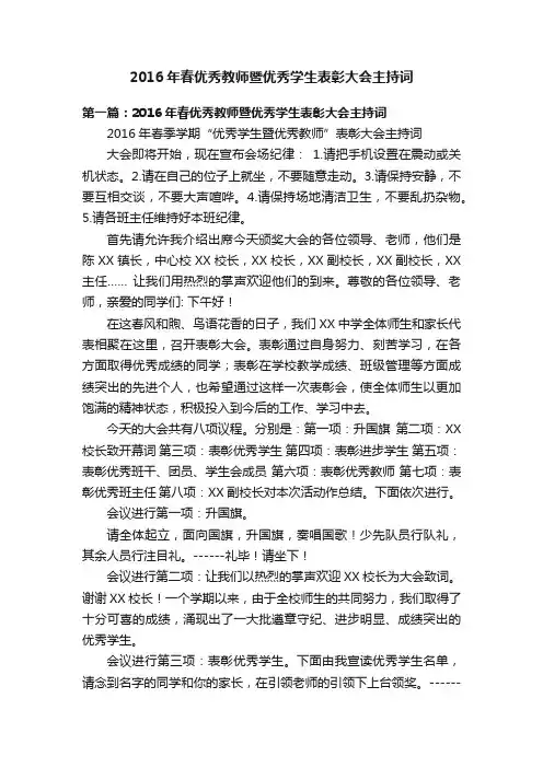 2016年春优秀教师暨优秀学生表彰大会主持词