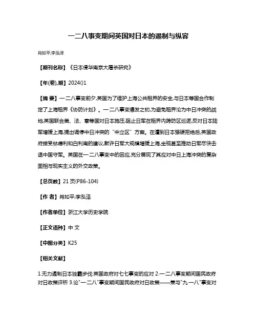 一·二八事变期间英国对日本的遏制与纵容