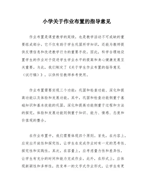 小学关于作业布置的指导意见