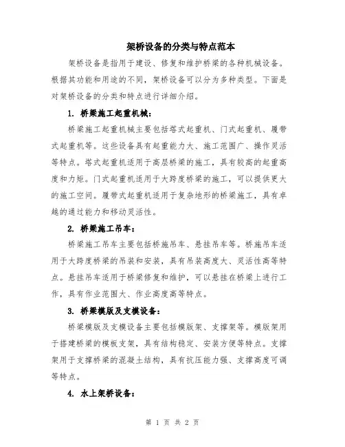 架桥设备的分类与特点范本